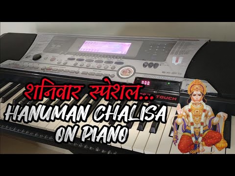 शनिवार स्पेशल – हनुमान चालीसा SHANIWAR SPECIAL HANUMAN CHALISA Jay Hanuman Gyan Aarti On Piano Casio