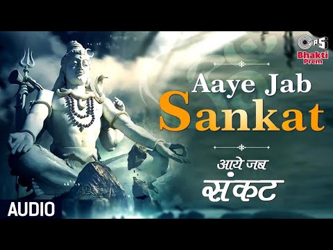 शिव जी भजन लिरिक्स – Aaye Jab Sankat | आये जब संकट | Anu Malik | Shiv Bhajan 2021 | Full Audio Song