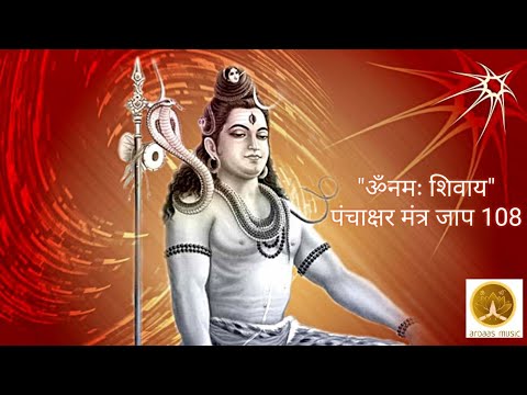 शिव जी भजन लिरिक्स – Om Namah Shivaya,Mantra 108 times @Ardaas Music, Shiv bhajan