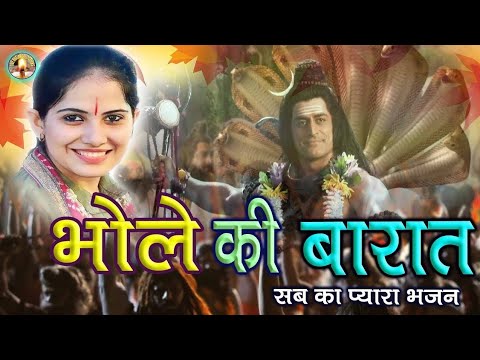 शिव जी भजन लिरिक्स – Shiv Bhajan | Bhole ki baarat | Jaya kishori ji bhajan | Hindi bhajan | Lord shiva | शिव