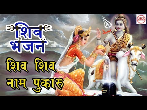 शिव जी भजन लिरिक्स – Shiv Shiv Naam Pukaru शिव शिव नाम पुकारु | Popular Shiv Bhajan 2021 | Bhakti Sangrah