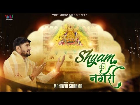 श्याम धणी की नगरी | Shyam Ki Nagri | Beautiful Shyam Bhajan | Mahavir Sharma ( Lyrical HD Video)