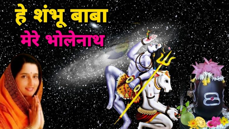 शिव जी भजन लिरिक्स – hey Shambhu Baba mere Bhole Nath | Anuradha Paudwal | SHIV Bhajan