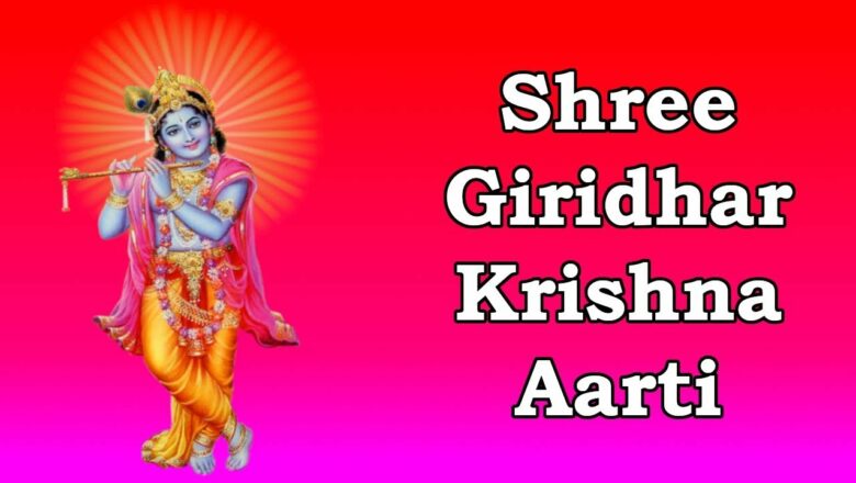 Shree Giridhar Krishna Aarti l Aarti Kunj Bihari Ki Shri Girdhar Krishna Murari Ki