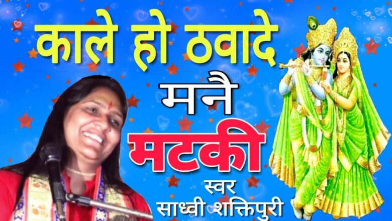 काले हो ठवा दे मनै मटकी |Krishan Bhajan 2019 | Sadhvi Shakti Puri ji | Bhagwat Katha | Shakti Music