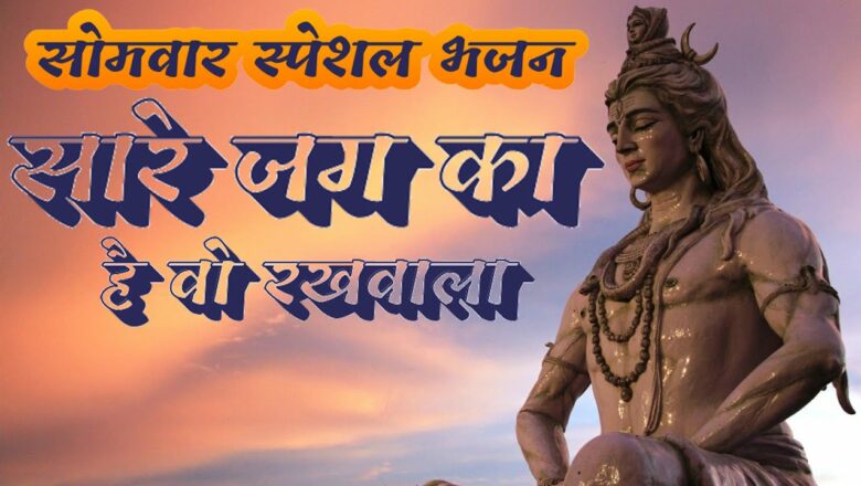 शिव जी भजन लिरिक्स – Monday Special Shiv Bhajan | Saare Jag Ka Hai Wo Rakhwala | सारे जग का है वो रखवाला