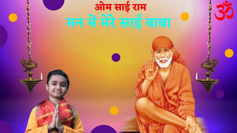 Man Mein Mere Sai Baba  | Sai Baba Songs | Sai Bhajans | Devotional Songs