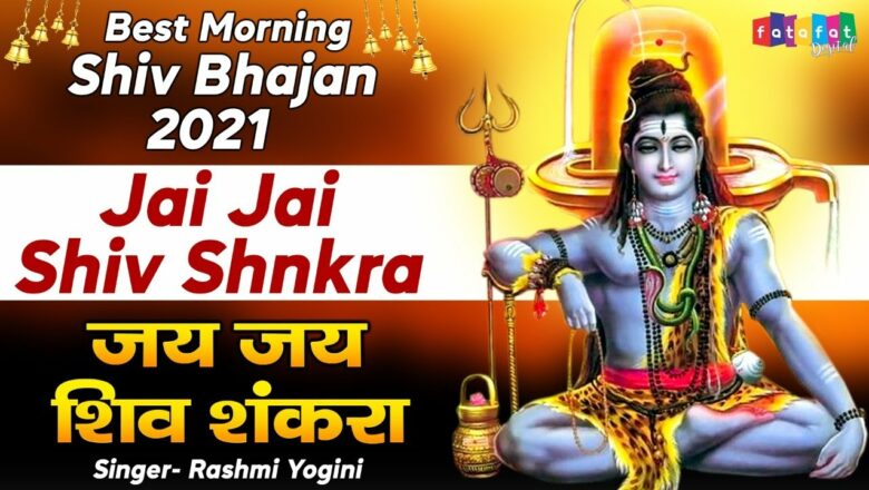 शिव जी भजन लिरिक्स – Best Morining Shiv Bhajan 2021 | जय जय शिव शंकरा | इस भजन को सुनने से शिव जी स्वयं आपकी रक्षा करेंगे