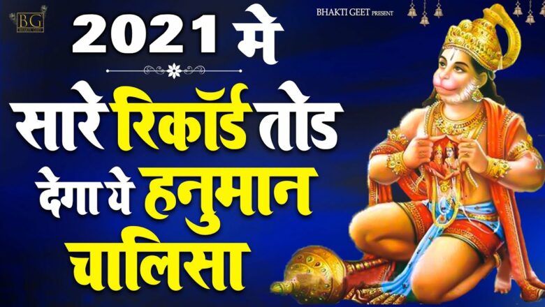 सबसे शक्तिशाली हनुमान चालीसा Hanuman Bhajan 2021 – New Hanuman Bhajan 2021 – Balaji Ke Bhajan 2021