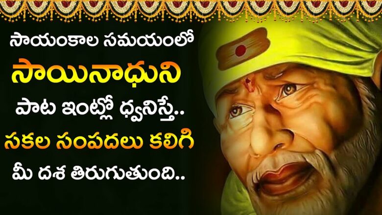 సాయిబాబా పాటలు..| Sai Baba Evening Songs In Telugu | Thursday Devotional Songs | Devotional Life