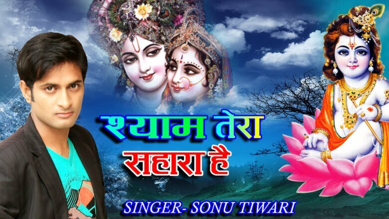 SHRI KRISHNA BHAJAN | VERY BEAUTIFUL SONGS – POPULAR KRISHNA BHAJANS ( FULL SONGS ) SONU TIWARI 2017