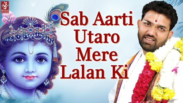 Sab Aarti Utaro Mere Lalan Ki –  Krishna Bhajan – Latest Full Video Hindu Devotional Bhajan