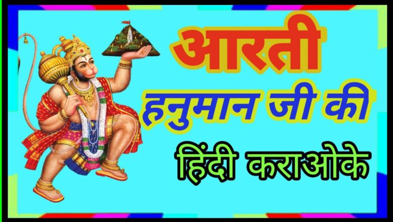 Aarti kije Hanuman lala ki karaoke with lyrics hindi | आरती की जय हनुमान जी की कराओके लिरिक्स हिन्दी