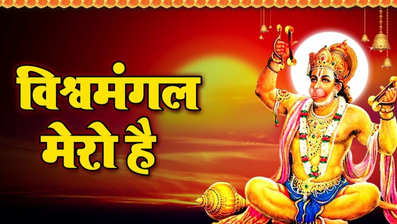 Vishwa Mangal Mero Hai | विश्वमंगल मेरो है | Sunil Jhunje | Shri Hanuman Bhajan 2021