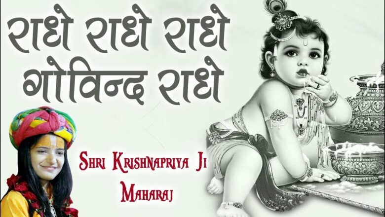 Shri Krishnapriya Ji Maharaj || राधे राधे राधे गोविन्द राधे || Shri Krishan Bhajan