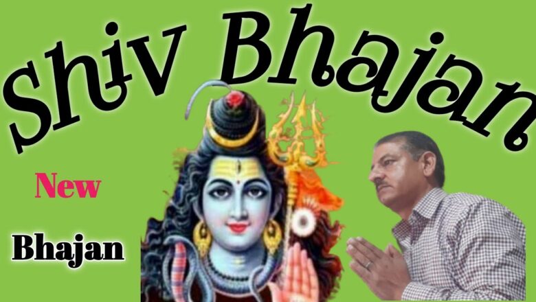 शिव जी भजन लिरिक्स – Shiv Bhajan शिव जी का बह्जन