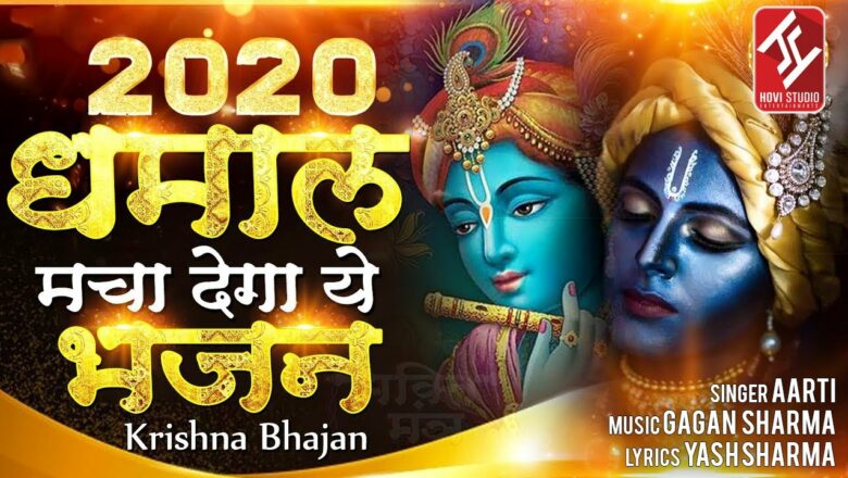 सावली सूरत : yash sharma |New Krishna Bhajan 2020 – 2020 | #NewRadheKrishnaBhajan 2020 | Hovi Studio