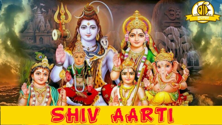 शिव जी भजन लिरिक्स – Shiv Aarti || Sheesh Gang Ardhang Parvati || Shiv Bhajan || GUPTACHAR