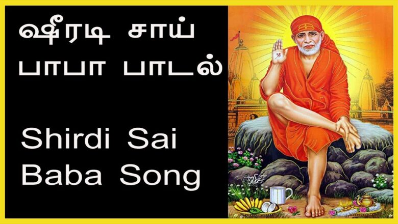 Shirdi sai baba song | ஷீரடி சாய் பாபா பாடல் | Wisdom Light Music