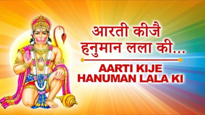 Hanuman Jayanti Special – Aarti Kije Hanuman Lala Ki || Hanuman Aarti With Lyrics
