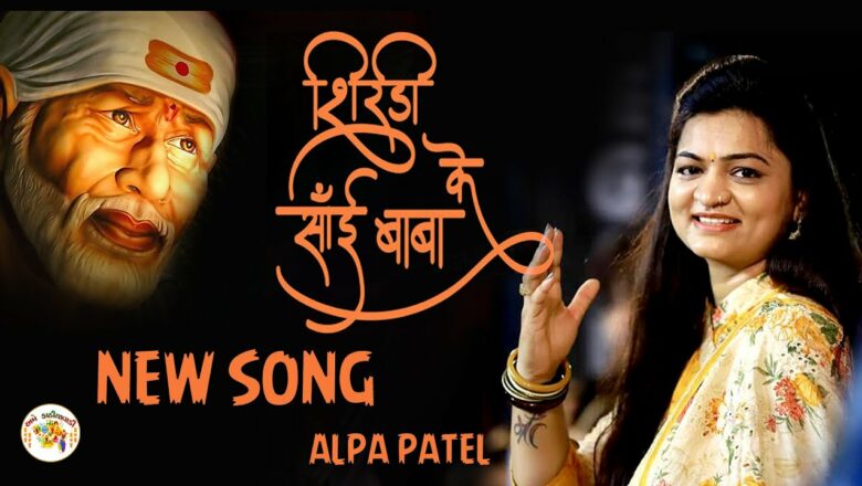 Shirdi Wale Sai Baba ll शिरडी वाले साईबाबा ll Alpa Patel ll Sai Baba Song 2020