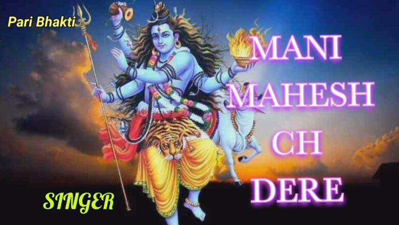 शिव जी भजन लिरिक्स – Mani Mahesh Ch Dere | Happy RAJ| Punjabi Shiv bhajan [ Full Song]