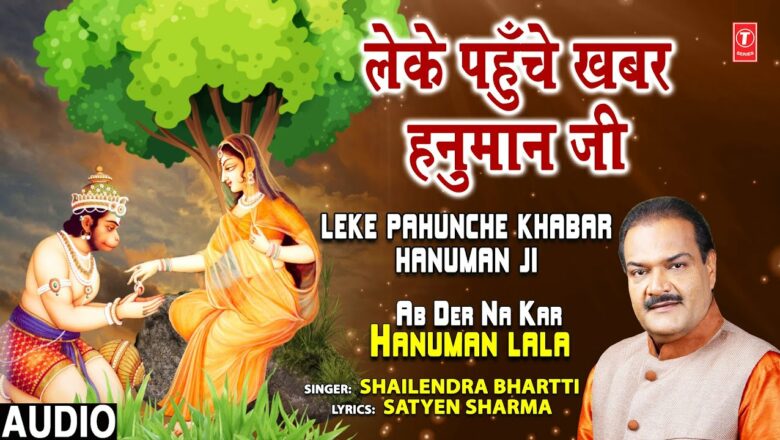 Leke Pahunche Khabar Hanuman Ji I Hanuman Bhajan I SHAILENDRA BHARTTI I Ab Der Na Kar Hanuman Lala