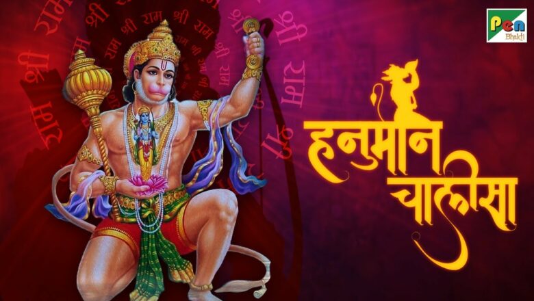 Hanuman Jayanti Special – हनुमान चालीसा | Hanuman Chalisa with Lyrics |  Lopita Mishra | Pen Bhakti