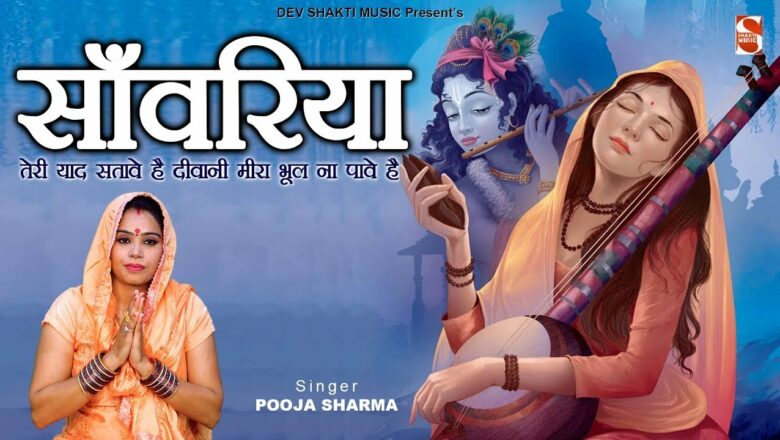 साँवरिया तेरी याद सतावे है | Shri Krishna Bhajan 2021 | Pooja Sharma | Shakti Music