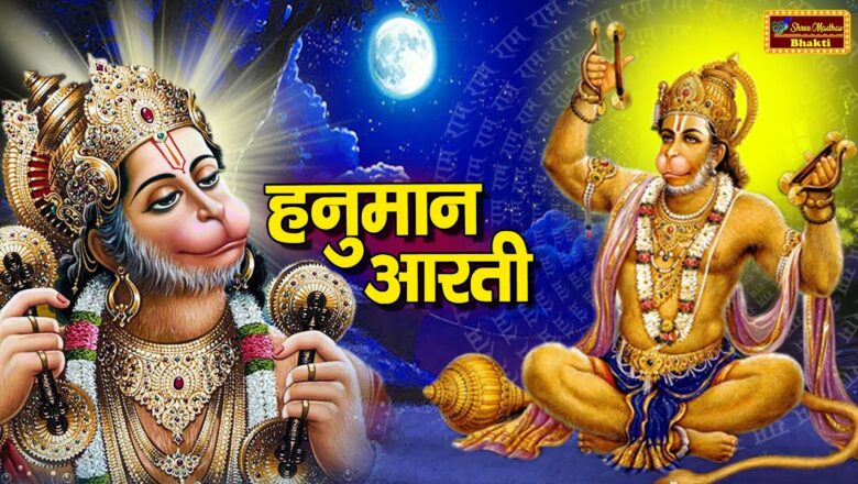 हनुमान जयंती स्पेशल : Hanuman Aarti | हनुमान आरती | Hanuman Ji Ki Aarti | Shree Madhav Bhakti |