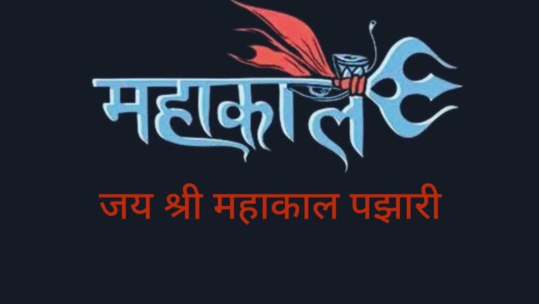 शिव जी भजन लिरिक्स – Mahakal Mahima💐महाकाल महिमा💐Shiv Bhajan