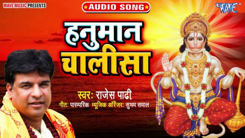 हनुमान चालीसा | Rajesh Padhi | Hanuman Chalisa | Superhit Hindi Hanuman Bhajan 2021