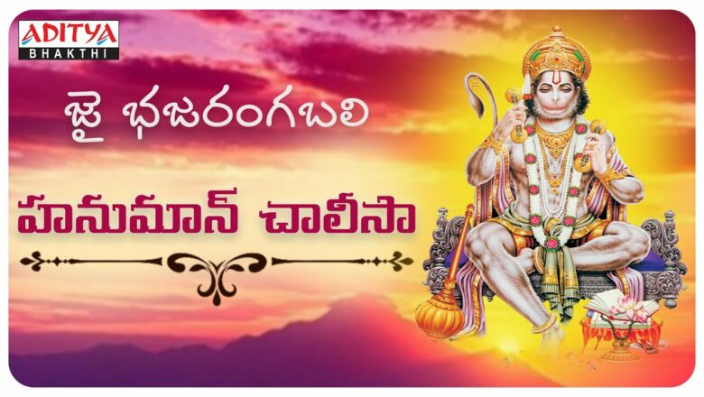 హనుమాన్ చాలీసా – Hanuman Jayanthi Special| Jai Bhajarangabali | Popular Hanuman Mantra |
