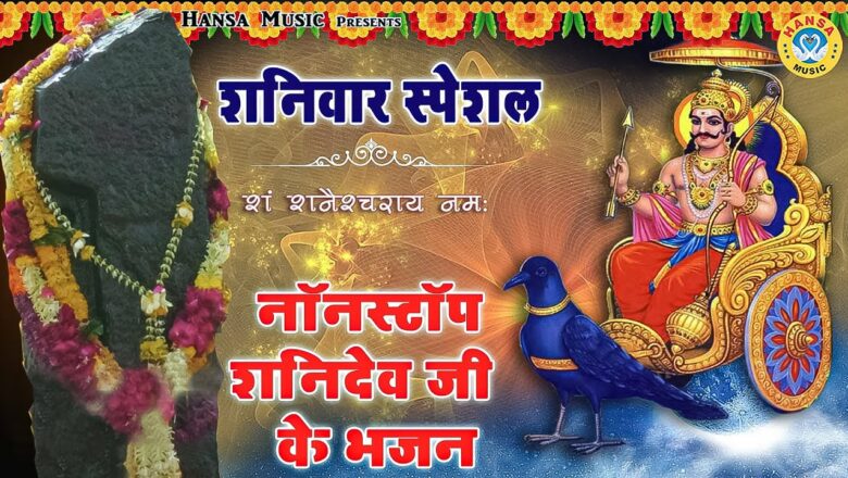 शनिवार भक्ति : नॉनस्टॉप शनिदेव जी के भजन Nonstop Hanuman Bhajan : Nonstop Shani Dev Bhajan