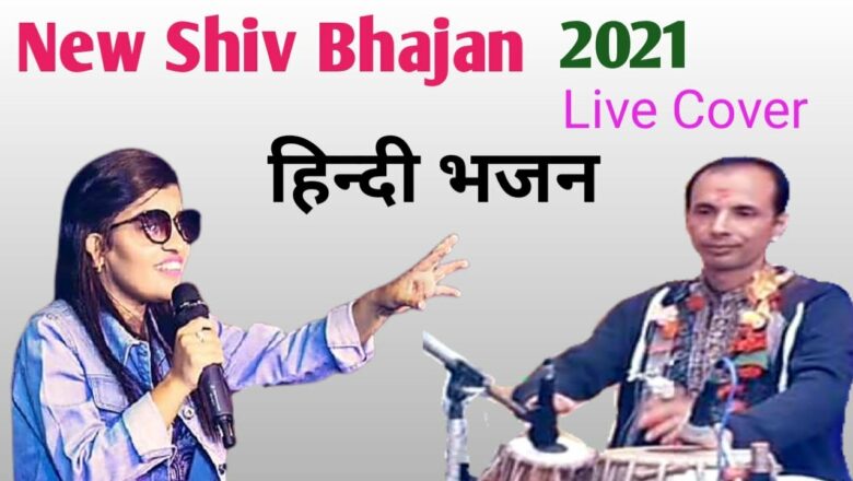 शिव जी भजन लिरिक्स – New Shiv Bhajan | Shiv Shiv  Gaye Ja | Live Cover By Menuka Poudel Ft. Ranganath Khanal 2021/ 2078