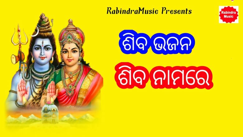 शिव जी भजन लिरिक्स – Odia Shiva Bhajan | shiba bhajan |ଶିବ ନାମରେ କି | New Odia bhajan