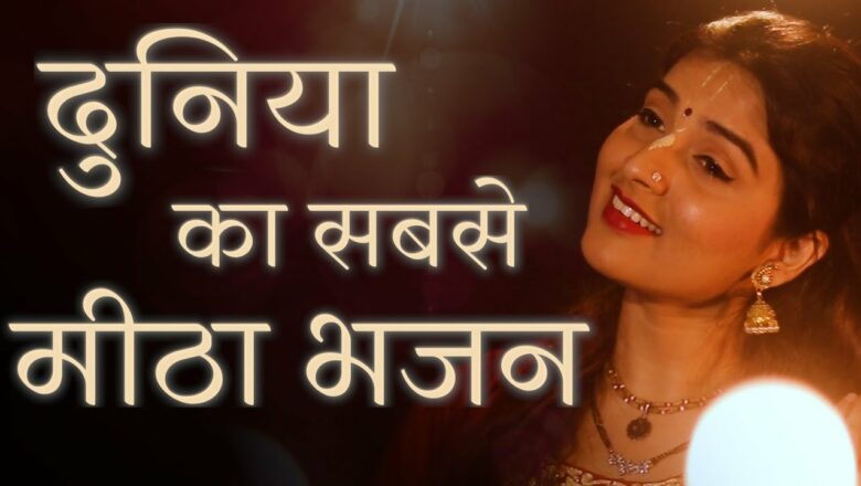 POPULAR NEW SHRI KRISHNA BHAJAN | मधुराष्टकम् | MADHURASHTAKAM | VERY BEAUTIFUL SONG