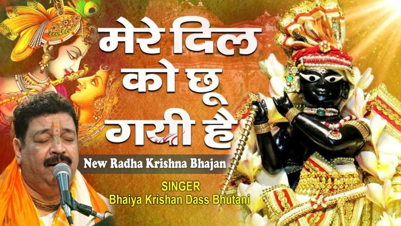 New Radha Krishna bhajan ~ मेरे दिल को छू गयी है ~ Bhaiya Krishan dass Bhutani ~ Shree Nandini
