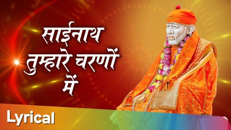 साईनाथ तुम्हारे चरणों में  – Popular Shirdi Sai Bhajan – Sainath Tumhare Charano Mein – Sai Bhakti