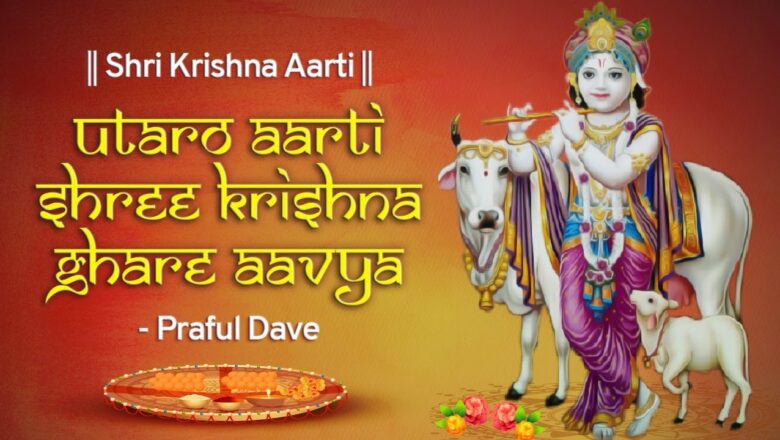 Utaro Aarti Shri Krishna Ghare Aavya | Krishna Aarti | Praful Dave | ઉતારો આરતી શ્રીકૃષ્ણ ઘરે આયા
