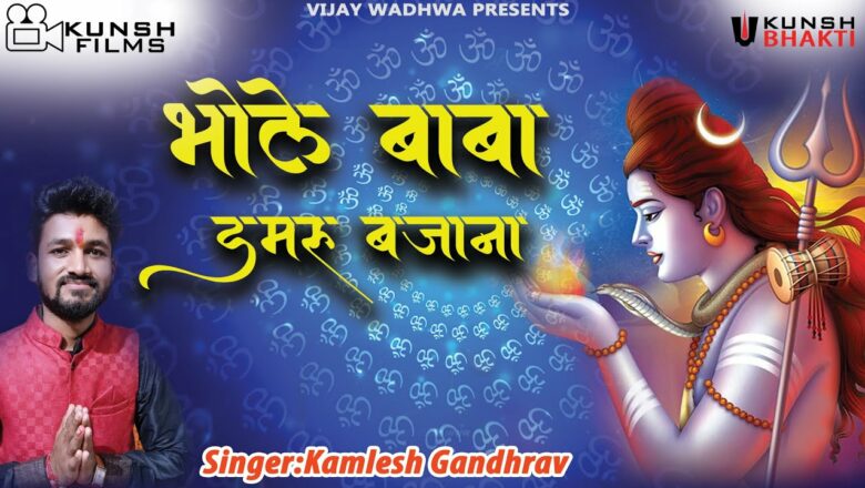 शिव जी भजन लिरिक्स – Shiv Bhajan | Bhole Baba Damru Bajana | भोले बाबा डमरू बजाना | Kamlesh Gandhrav |
