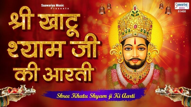 Khatu Shyam Aarti/Shyam Baba Aarti
