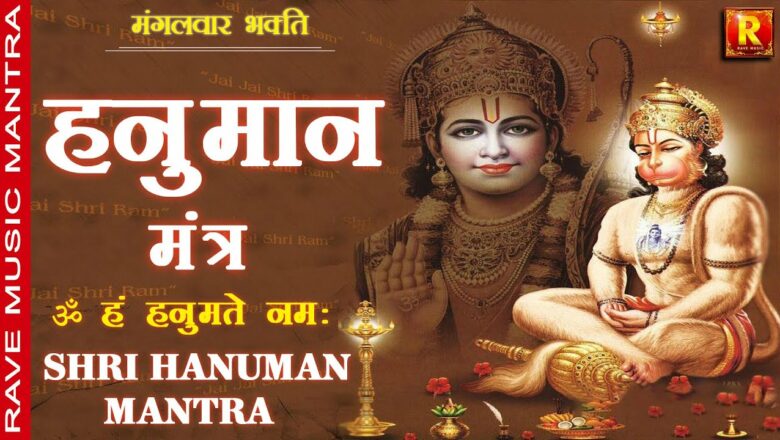 Om Han Hanumate Namaha |ॐ हं हनुमते नम:  Shri hanuman Mantra | Tuesday Bhakti  मंगलवार हनुमान मंत्र