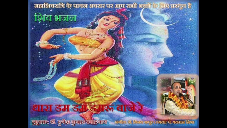 शिव जी भजन लिरिक्स – #shiva #bhajan #folk  Thara Dam Dam Damaroo Baje Re | Dr. Durgesh Upadhyay | Dr. Vijay Kapoor