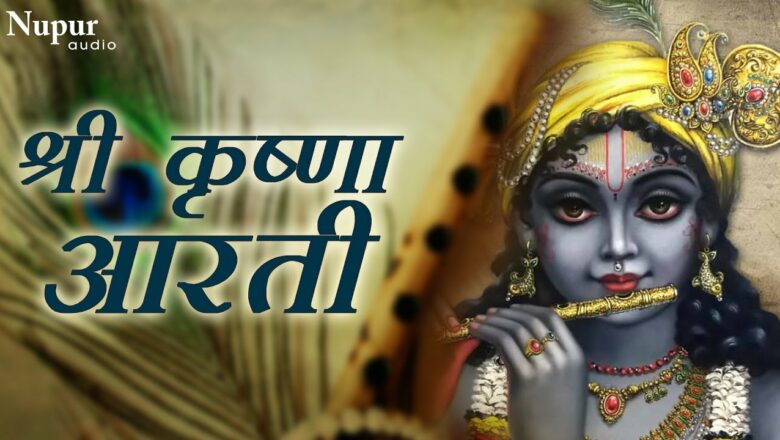 Om Jai Shree Krishna Hare Aarti | ॐ जय श्री कृष्णा हरे | Krishna Devotional Songs | Nupur Audio