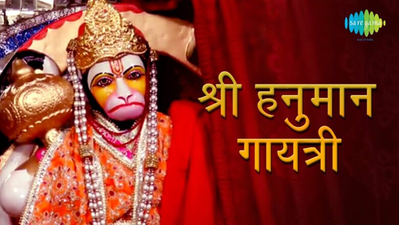 श्री हनुमान गायत्री | Shri Hanuman Gayatri | Hanuman Mantra | मंगलवार Special | Hanuman Ji ke Bhajan