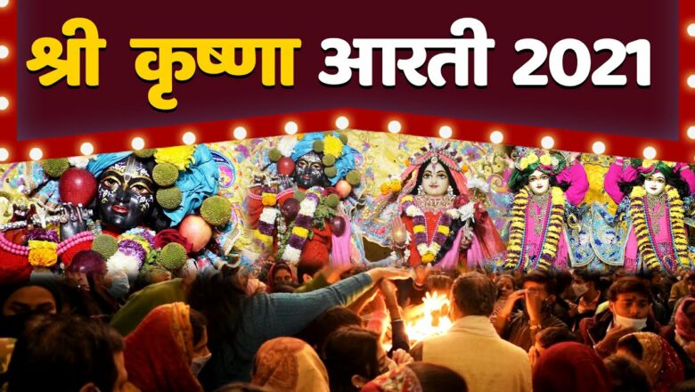 श्री कृष्णा आरती 2021 | Iskcon Temple Krishna Aarti Live | Sandhya Aarti | Prabhu Channel