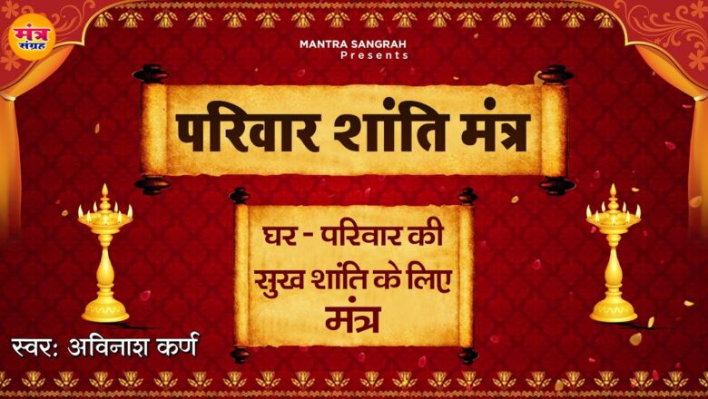 Parivar Shanti Mantra ~ परिवार की सुख-शांति के लिए मंत्र | Parivar Ki Shanti Ke Liye Mantra