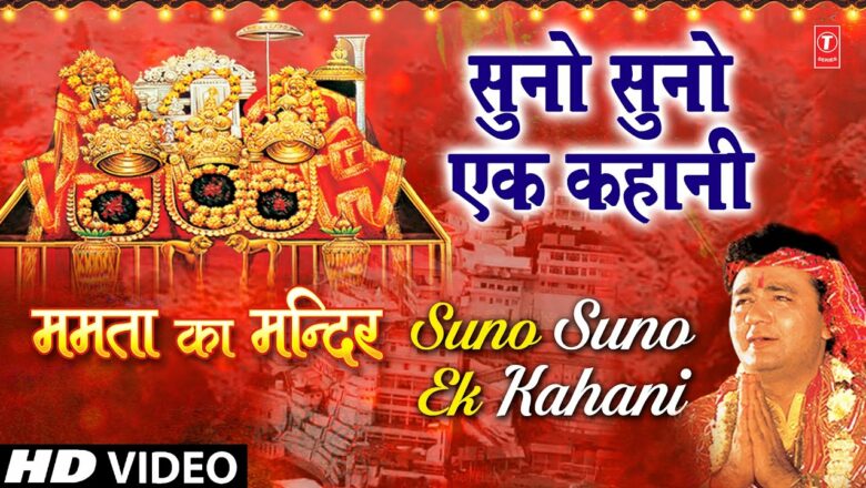 Suno Suno Ek Kahani Devi Bhajan By VIPIN SACHDEVA I [Full HD Video Song] I Mamta Ka Mandir