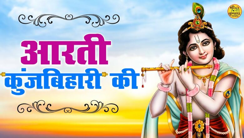 Most Popular Aarti Of Krishna 2021-Aarti Kunj Bihari Ki || आरती कुंजबिहारी की 2021